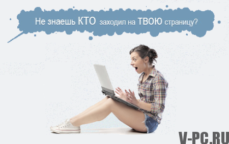 Comment voir les invités VKontakte