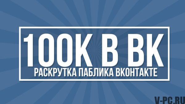 Promouvoir le groupe VKontakte
