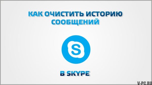 Comment effacer l'historique des messages Skype