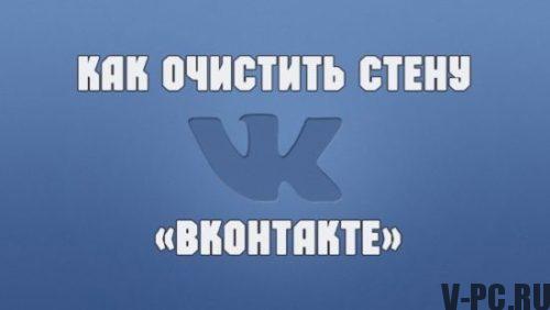 Comment nettoyer le mur de Vkontakte