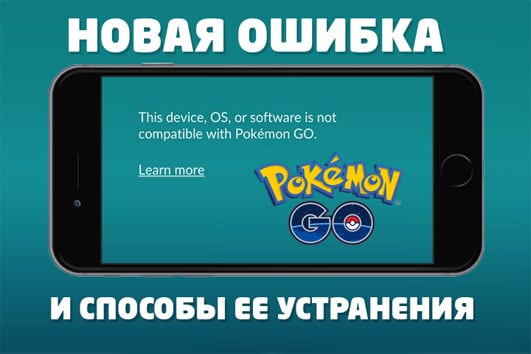 Erreur Ce système d'exploitation ou logiciel de l'appareil n'est pas compatible avec Pokemon Go