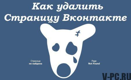 supprimer la page VKontakte pour toujours